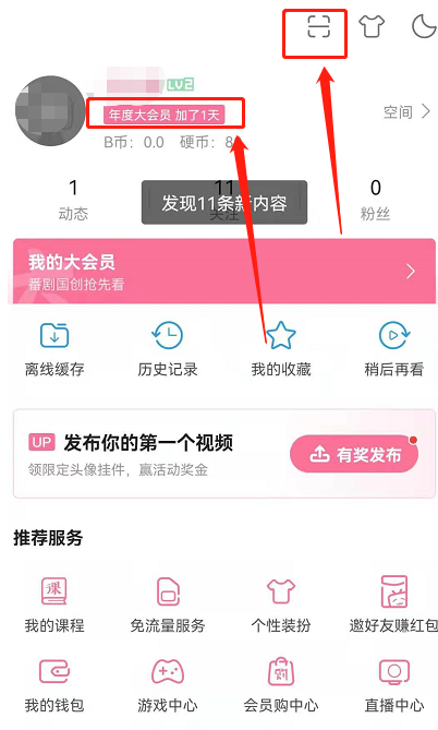 小编教你哔哩哔哩如何免费领取1天大会员。