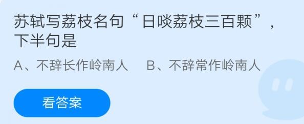 小编教你苏轼写荔枝名句日啖荔枝三百颗下半句是。