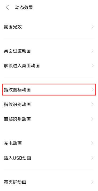 小编教你怎样设置vivos10指纹图标动画。