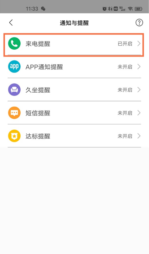 小编教你小米手环如何设置来电通知。