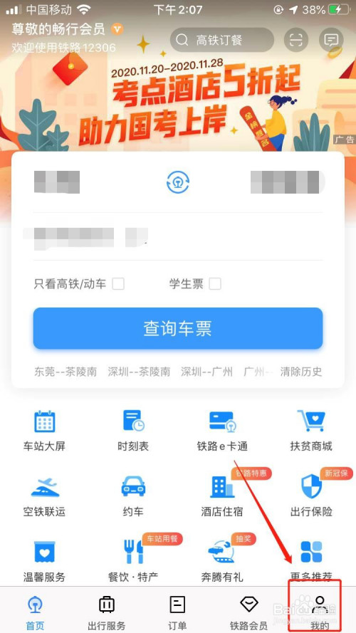 12306如何设置指纹登录