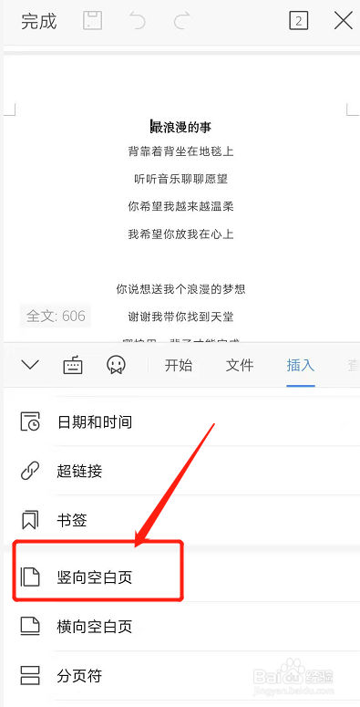 小编教你手机WPS文档怎么插入竖向空白页。
