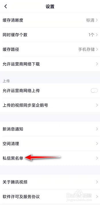 小编教你腾讯视频怎么将用户移出黑名单。