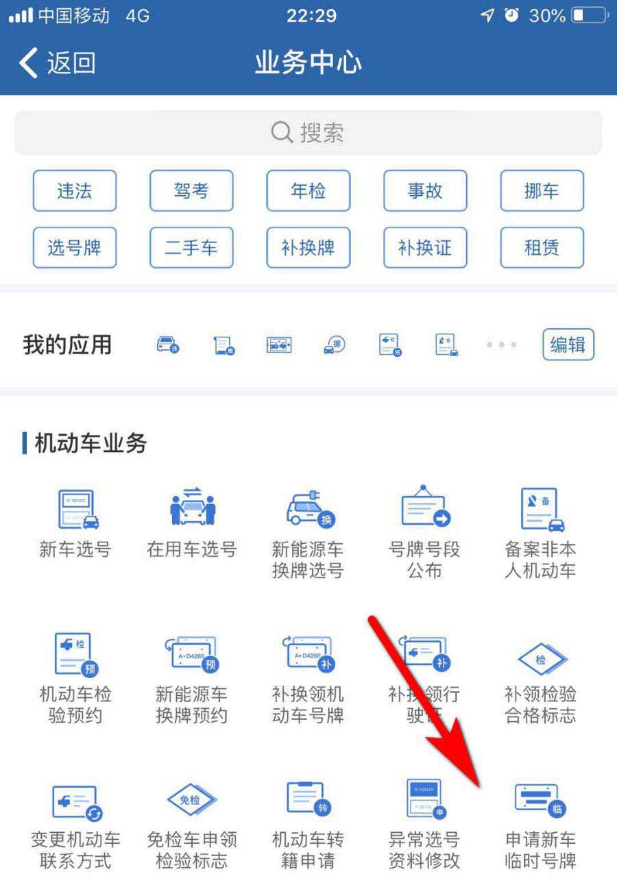 小编教你交管12123新车怎么申请临时车牌。