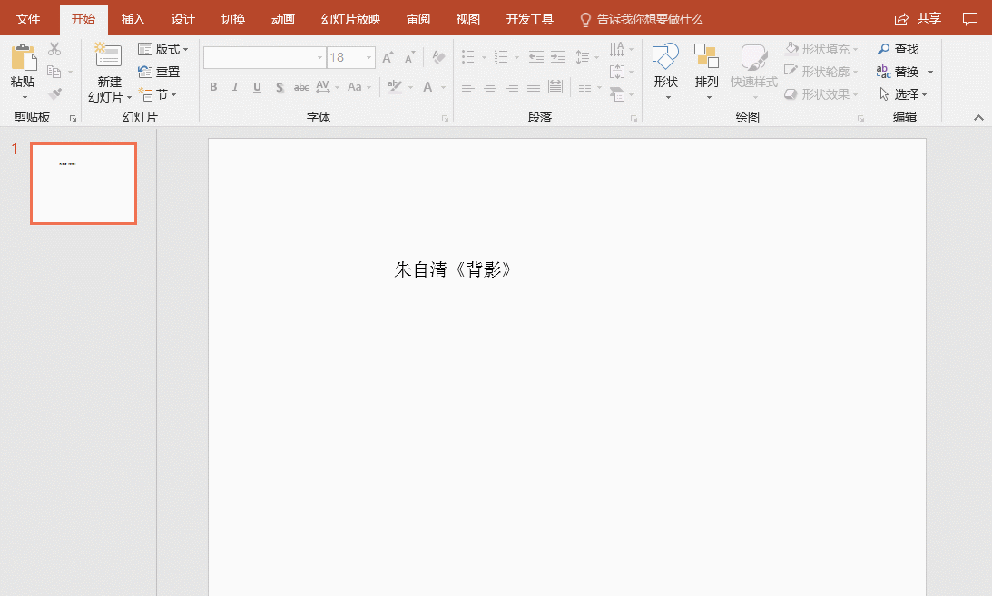 小白急需的PPT制作技巧来啦，请收！