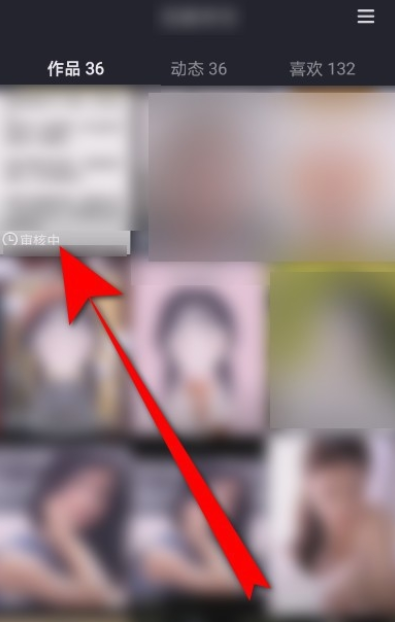 小编教你抖音视频作品一直处于审核状态。