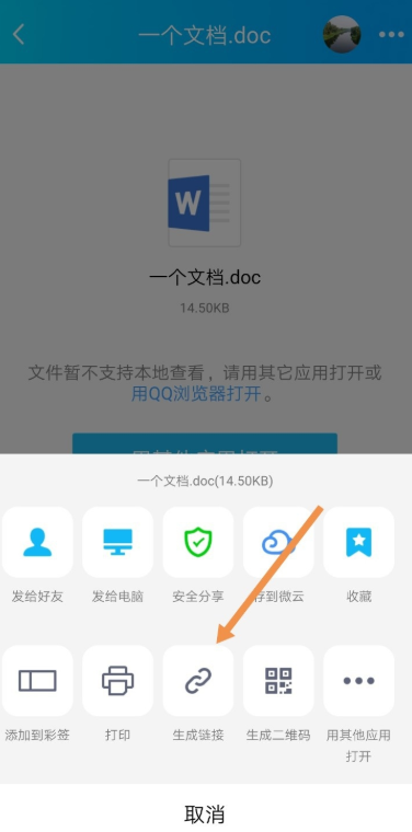 小编教你如何将手机QQ中的文档生成链接。