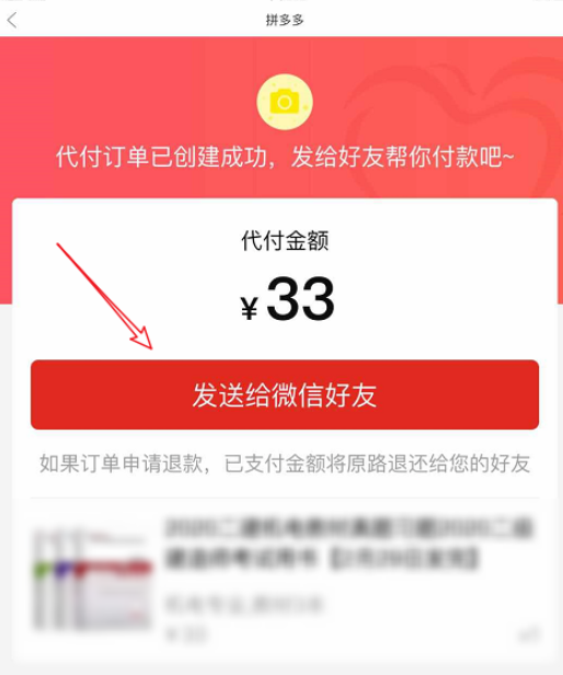 小编教你体验拼多多购物代付功能，快找微信好友代付。
