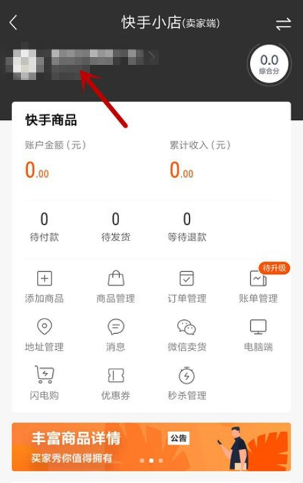 小编教你个人如何注销快手小店。