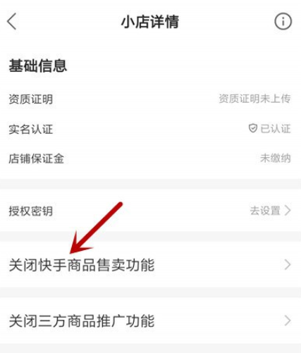 小编教你个人如何注销快手小店。