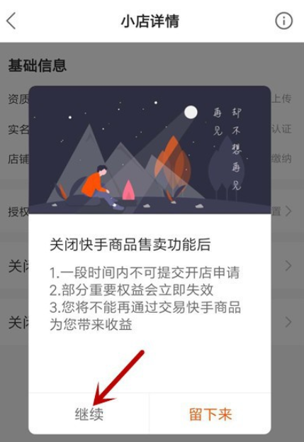 小编教你个人如何注销快手小店。
