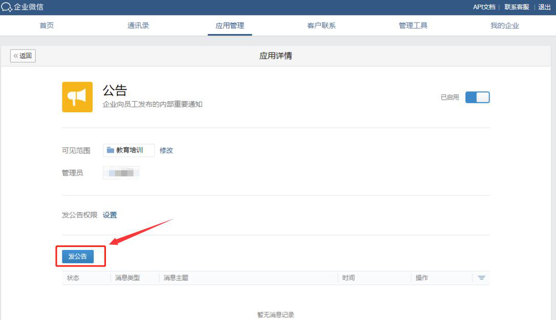 小编教你企业微信如何发送应用消息。
