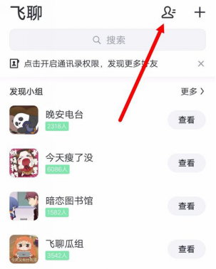 小编教你飞聊移动端如何设置添加好友。