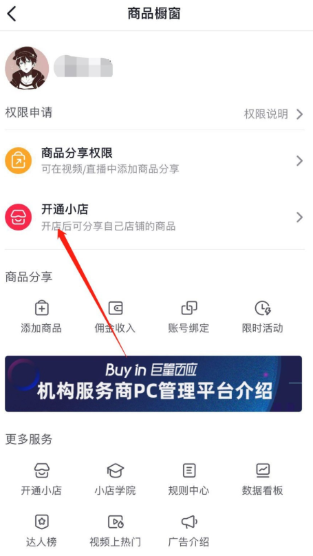 小编教你如何开通抖音小店。