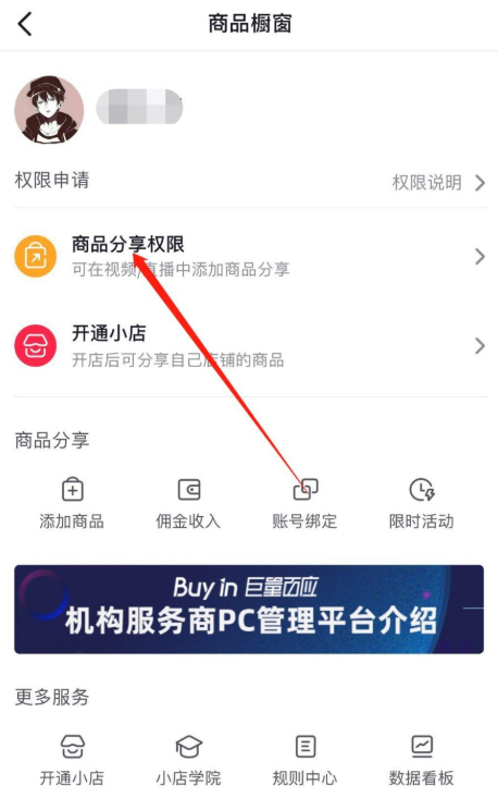 小编教你如何开通抖音小店。