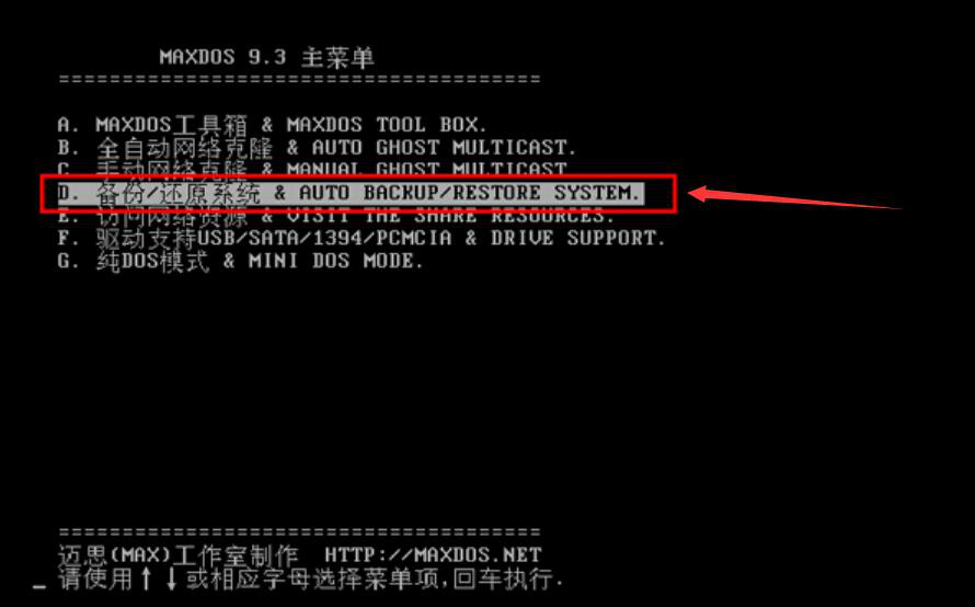 小编教你MaxDos如何备份还原电脑系统。