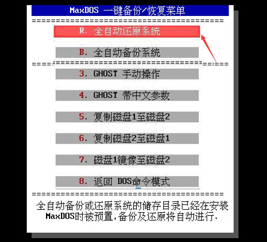 小编教你MaxDos如何备份还原电脑系统。