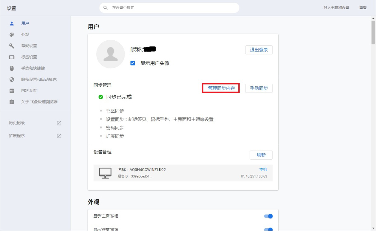 小编教你飞象极速浏览器如何同步密码表单。