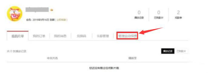 小编教你搜狐影音如何关闭会员自动续费。