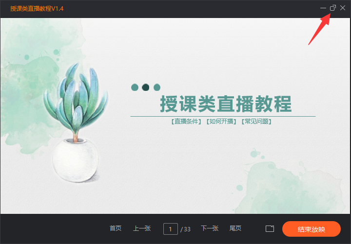 小编教你如何使用斗鱼直播伴侣播放PPT。