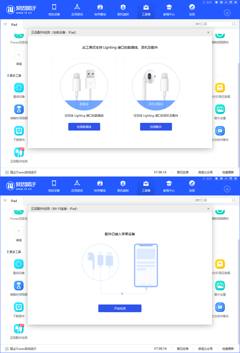 小编教你体验爱思助手正品配件检测功能,轻松识别iOS设备配件。