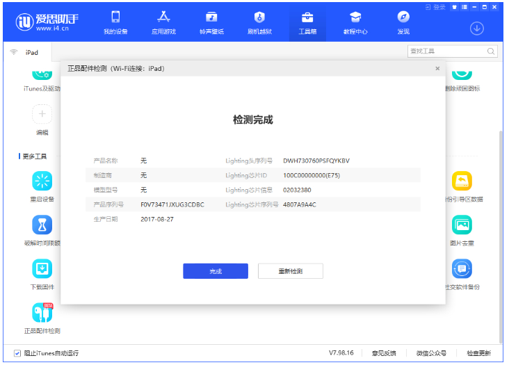 小编教你体验爱思助手正品配件检测功能,轻松识别iOS设备配件。