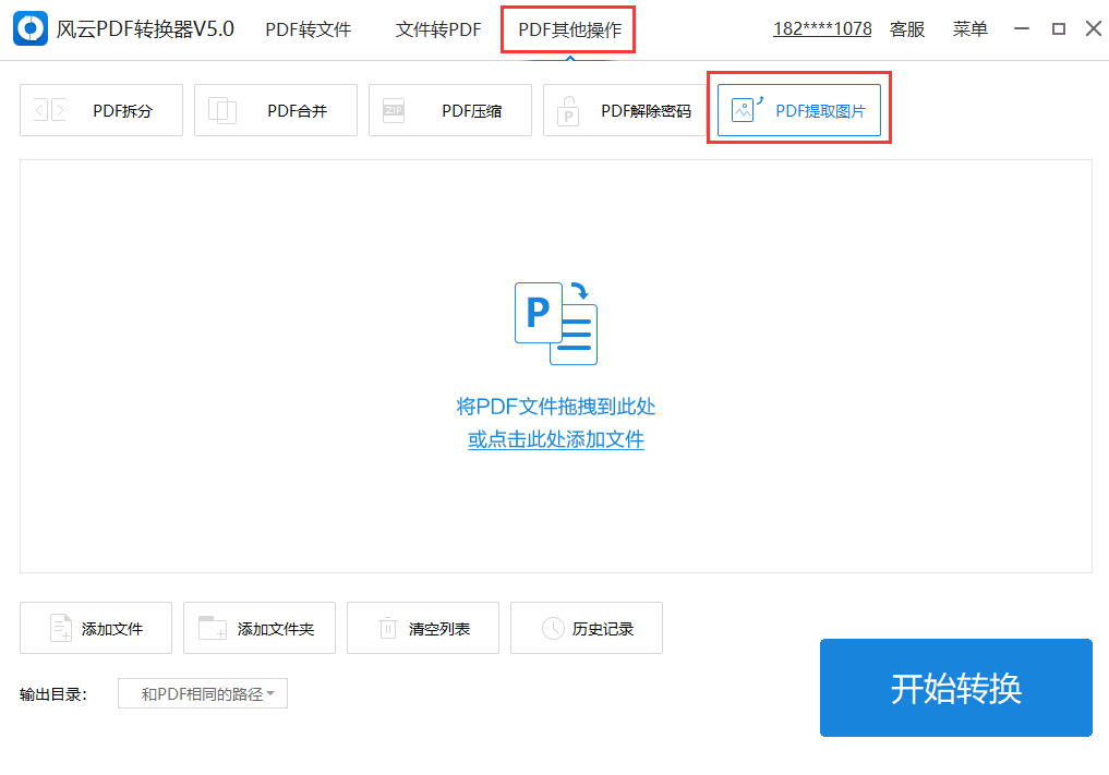 小编教你风云PDF转换器功能使用，完美提取PDF文件图片。