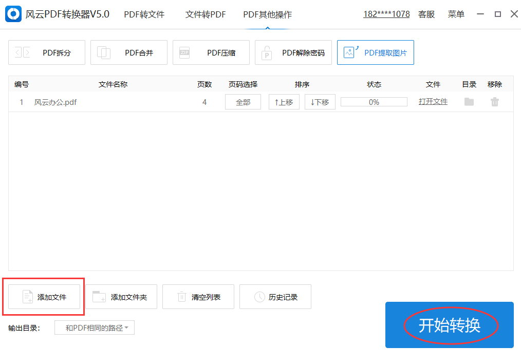 小编教你风云PDF转换器功能使用，完美提取PDF文件图片。