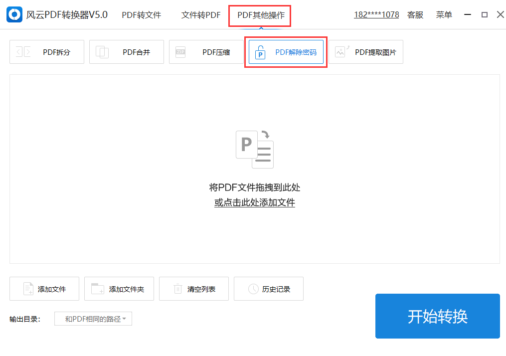 小编教你风云PDF转换器如何解密PDF文件。