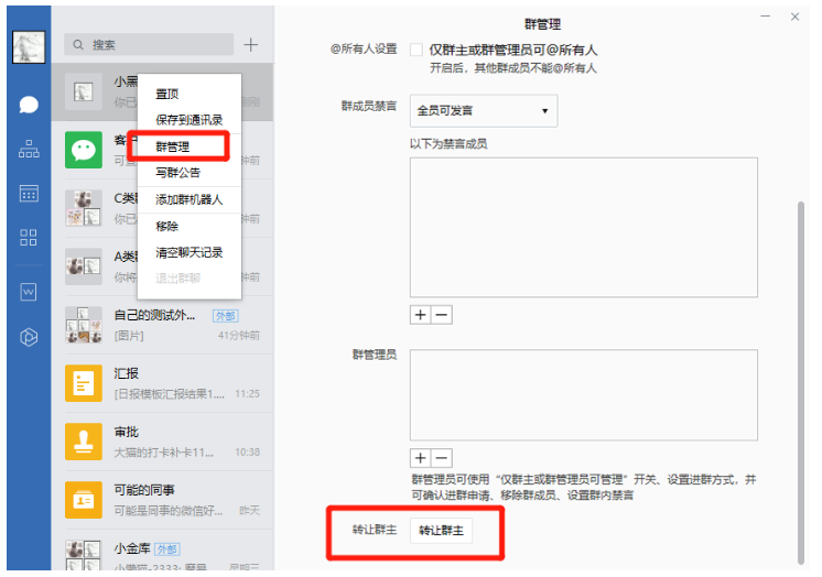 小编教你如何转让企业微信群主身份。
