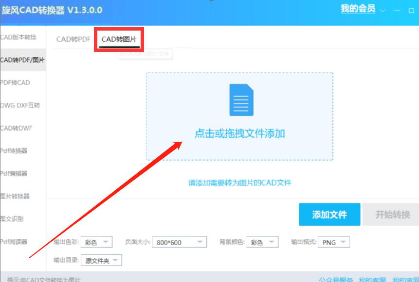 小编教你旋风CAD转换器如何将CAD转换成图片。