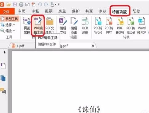 小编教你福昕阅读器领鲜版如何编辑PDF文件。