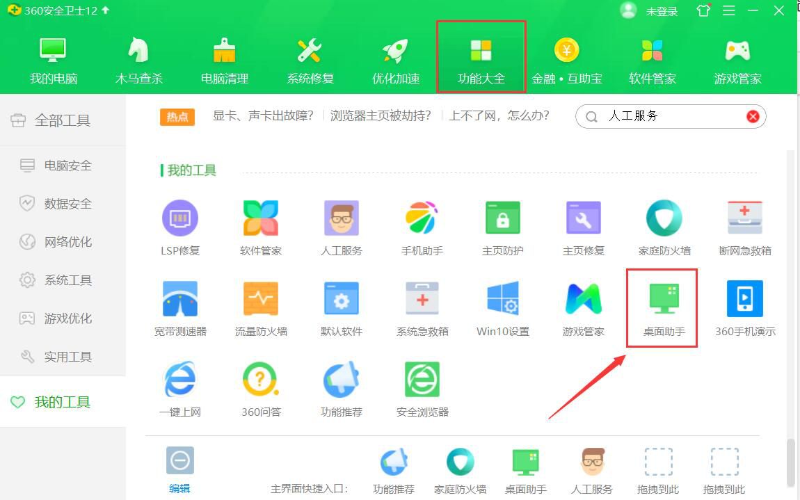 小编教你360安全卫士如何整理电脑桌面。