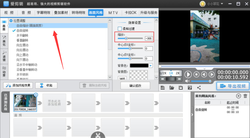 小编教你爱剪辑如何旋转视频画面。