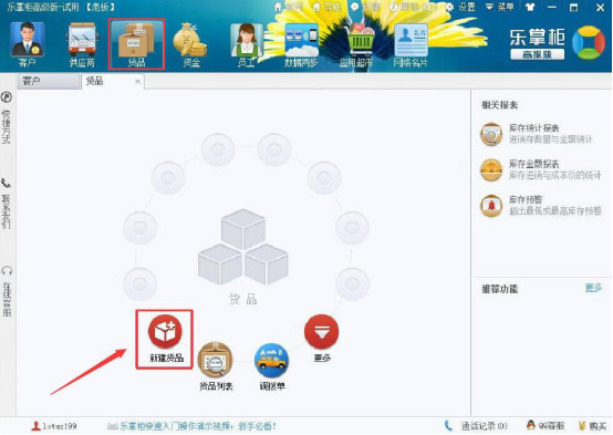 小编教你乐掌柜快速入门帮助教程：乐掌柜快速入门之录入基础数据。