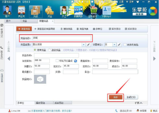 小编教你乐掌柜快速入门帮助教程：乐掌柜快速入门之录入基础数据。