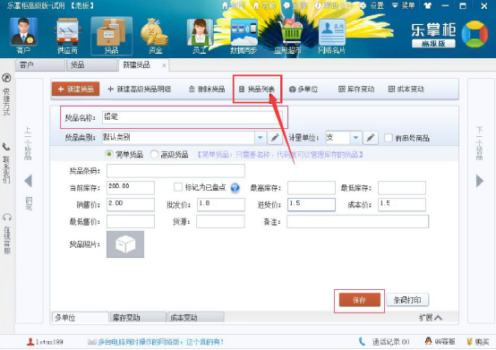 小编教你乐掌柜快速入门帮助教程：乐掌柜快速入门之录入基础数据。