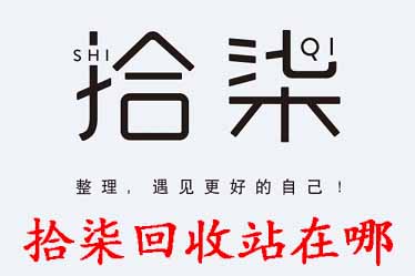 小编教你拾柒APP回收站在哪里。