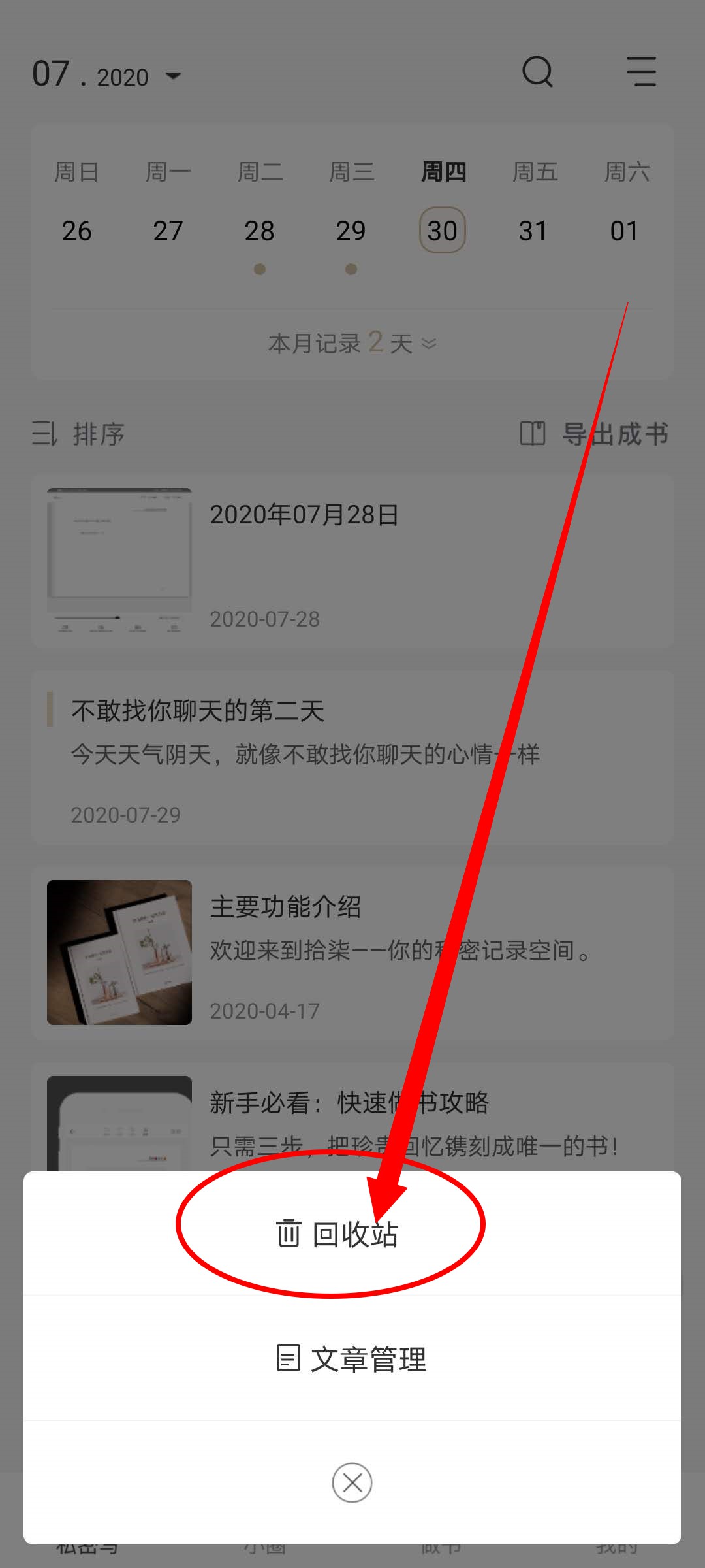 小编教你拾柒APP回收站在哪里。