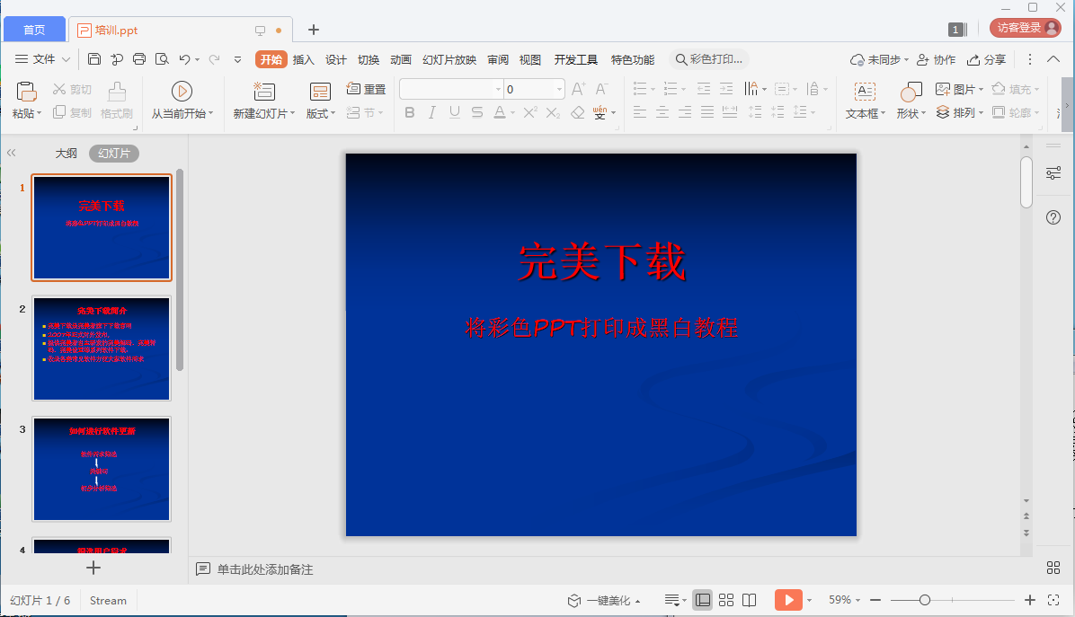 小编教你怎么将彩色PPT打印成黑白的。