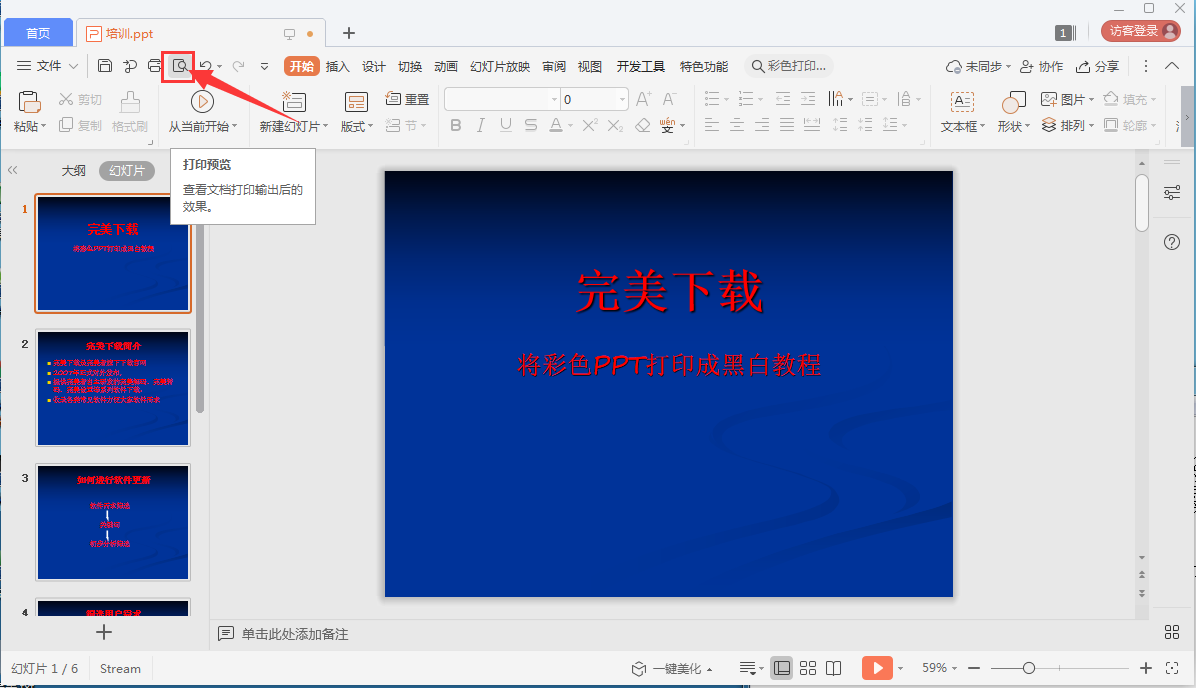 小编教你怎么将彩色PPT打印成黑白的。