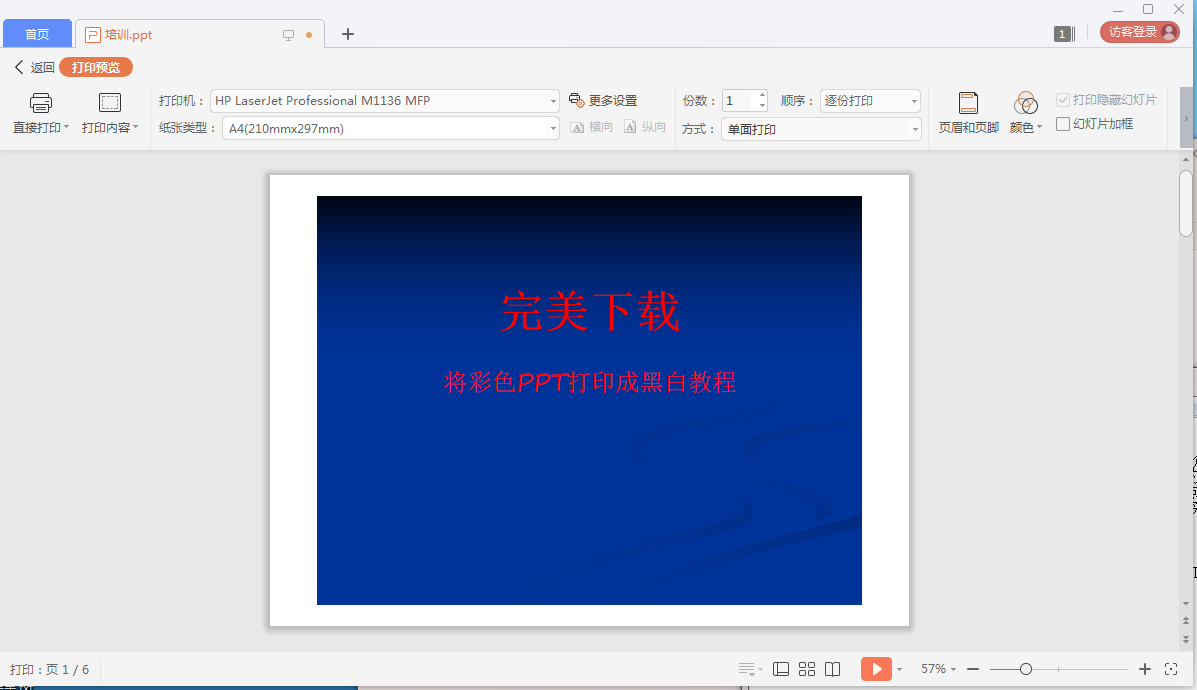 小编教你怎么将彩色PPT打印成黑白的。