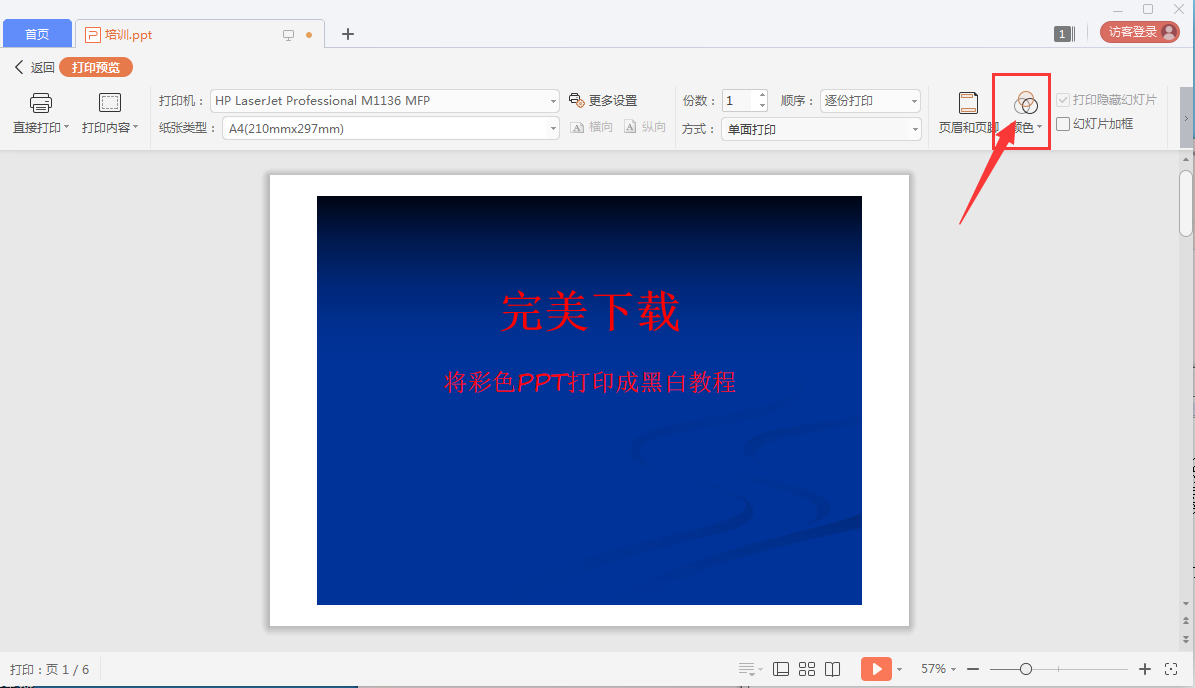 小编教你怎么将彩色PPT打印成黑白的。