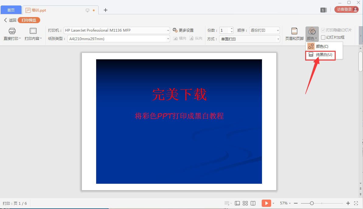 小编教你怎么将彩色PPT打印成黑白的。