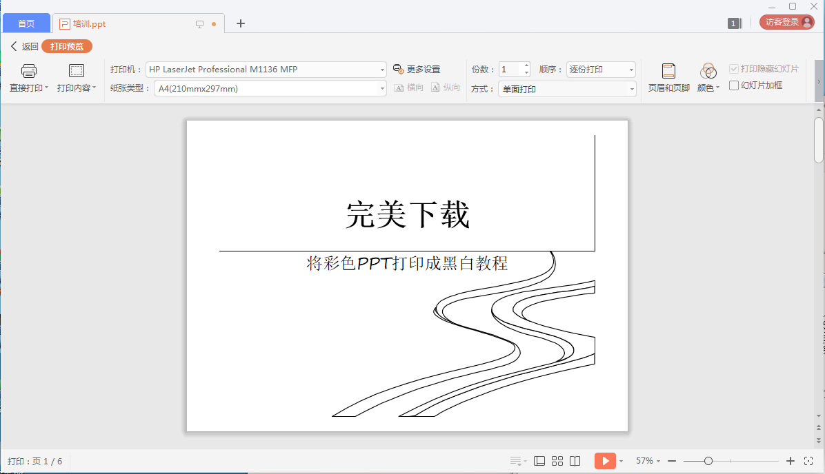 小编教你怎么将彩色PPT打印成黑白的。