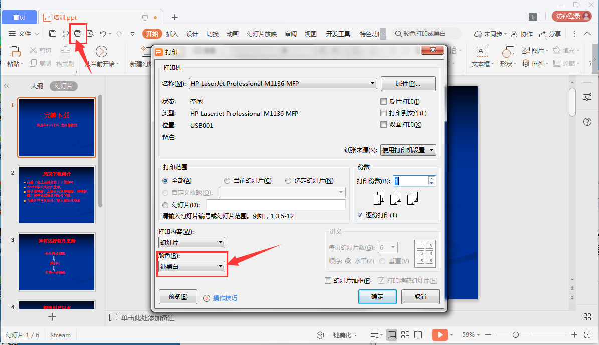 小编教你怎么将彩色PPT打印成黑白的。