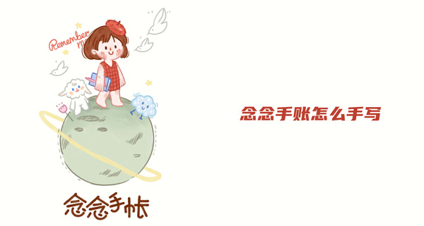 小编教你念念手账APP怎么手写。