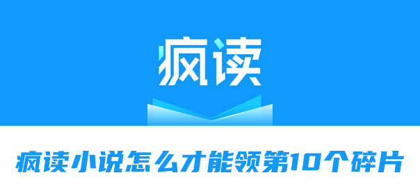 小编教你疯读小说怎么才能领第10个碎片。