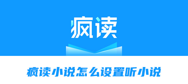 小编教你疯读小说怎么设置听小说。
