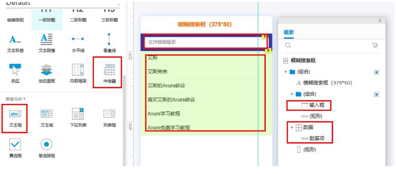 小编教你Axure怎么设计模糊搜索。